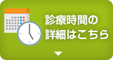 診療時間の詳細はこちら